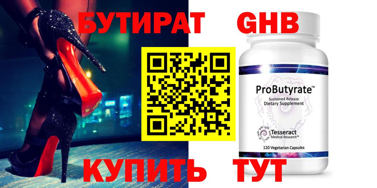 Бутират жидкий экстази  Бутират  Железногорск  Вход с VPN 