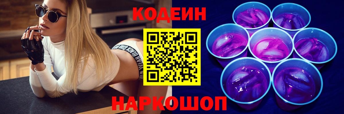 Железногорск  Codein Purple Drank  Вход с VPN  Кодеиновый сироп Lean напиток Lean (лин) 