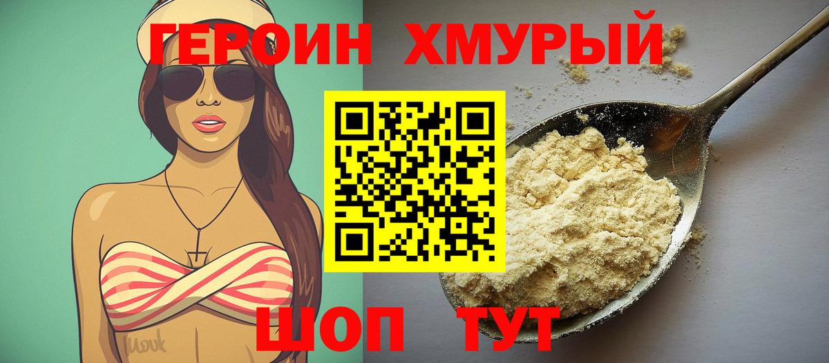 Героин хмурый Железногорск